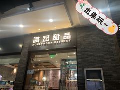 门面-满记甜品(湖滨店)