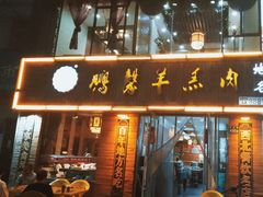 -鹏馨羊羔肉·非遗(新建街店)