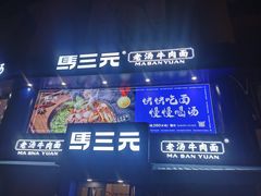 -马三元老汤牛肉面(小西门店)