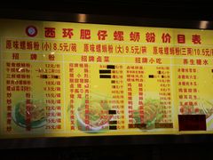 菜单-西环肥仔螺蛳粉(总店)