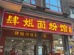 -肆姐面粉馆(坡子街店)