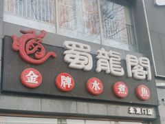 -蜀龙阁· 龍头水煮鱼(天坛店)