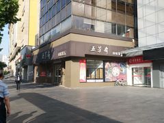 -五芳斋(中山大道总店)