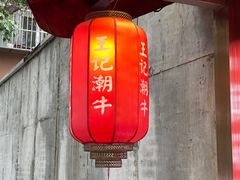 -潮汕三宝鲜牛肉火锅