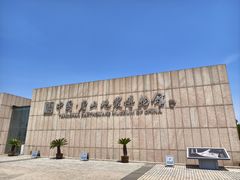 -中国唐山地震博物馆
