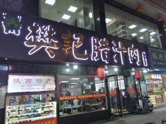 门面-樊记腊汁肉(竹笆市总店)