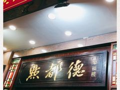 门面-点都德(聚福楼店)