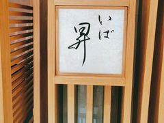 -昇鳗鱼家(浦东店)