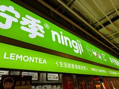 -柠季·手打柠檬茶(静安大悦城店 )