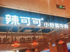 -辣可可·小炒黄牛肉(望京凯德MALL店)