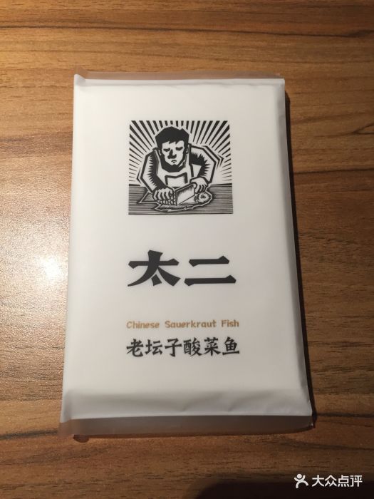 太二酸菜鱼(美罗城店)纸巾图片 第15张