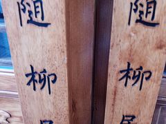 -随柳居·苏式小吃(建新巷店)