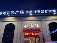 -水沐汇洗浴广场(香檀一号店)