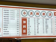 -小洪四果汤(古城店)