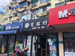 门面-笼铭坊(北蔡店)