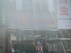-清真高老大牛排胡辣汤(嵩山路总店)