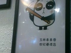 -成都玉林串串香(世纪港湾店)