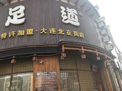 -鸥迪足道会馆(北京街店)