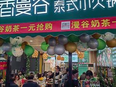 门面-香漫谷泰式小火锅(巴南万达店)