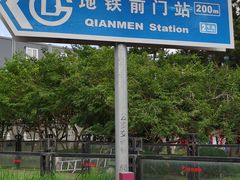 -前门(地铁站)