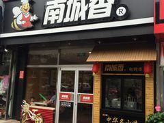 门面-南城香(四路通店)