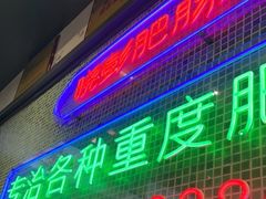 门面-晓彭肥肠鸡·泡椒鸡火锅(水木天地店)