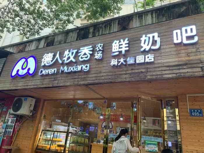 德人牧香农场鲜奶吧(科大佳园店"常来,喜欢这的酸奶.想起来就团.