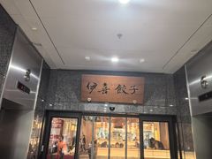 -伊喜饺子·烤鸭(五道口学院路店)