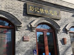 -彭记铁锅肥肠(东四总店)