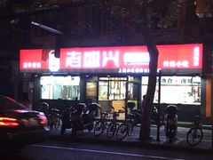 门面-老盛兴·上海小笼汤包馆(武夷店)