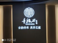 -童福兴·南京菜(老门东店)