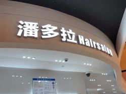 -东方麒麟·潘多拉SALON