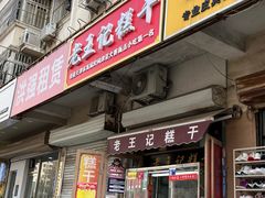 -老王记糕干(养鱼池路店)