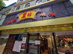 门面-丽的面家(多宝路店)