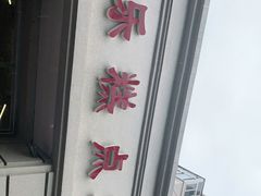 -欣乐糕点店(洪湖里总店)