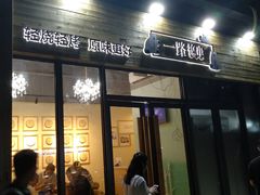 门面-逗烤·轻烧烤(福田店)