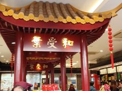 门面-叶受和(观前街店)