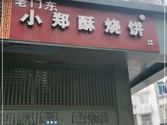 门面-朱记小郑酥烧饼(建康路店)