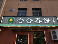 -合合春饼·酱骨·东北菜(潘家园店)