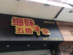 门面-细妹五香牛杂(步行街店)