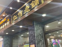 -仁信老铺(华盖路店)