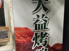 -大益烤鸡