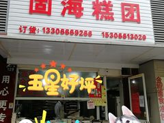 门面-固海糕团店