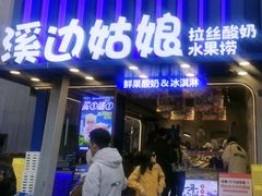 -溪边姑娘·拉丝酸奶水果捞(春熙路店)