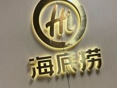 -海底捞火锅(长宁路龙之梦店)