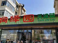 -润泽园饭庄(中山路店)