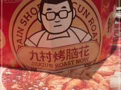 -九村烤脑花(大石坝总店)