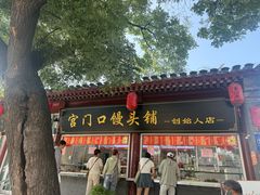 -宫门口馒头铺(创始人总店)