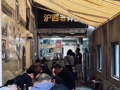 -沪西老弄堂面馆(定西路店)