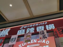 -醉人椒麻辣香锅(上地华联店)